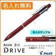 【名入れ無料】パイロット 2+1 アクロ ドライブ 細字 0.7mm 複合ペン ディープレッド BKHD-250R-DR (ボールペン黒・赤＋シャープペン)  PILOT|複合ボールペン|パイロット
