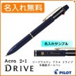 【名入れ無料】パイロット 2+1 アクロ ドライブ 細字 0.7mm 複合ペン ブルー BKHD-250R-L (ボールペン黒・赤＋シャープペン)  PILOT|複合ボールペン|パイロット