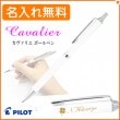 【名入れ無料】パイロット カヴァリエ ボールペン パールホワイト (油性ボールペン0.7mm 黒) BCAN-2SR-PW PILOT
