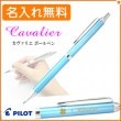 【名入れ無料】パイロット カヴァリエ ボールペン ライトブルー (油性ボールペン0.7mm 黒) BCAN-2SR-LB PILOT