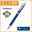 【名入れ込み】オロビアンコ 複合ペン トリプロ ブルーCT 1953208 Orobianco R01-014