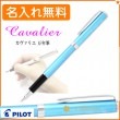 【名入れ無料】カヴァリエ 万年筆 F(細字) ライトブルー FCAN-3SR-LB-F PILOT