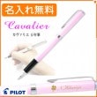 【名入れ無料】カヴァリエ 万年筆 F(細字) ピンク FCAN-3SR-P-F PILOT