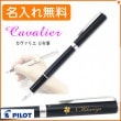 【名入れ無料】カヴァリエ 万年筆 M(中字) ブラック FCAN-3SR-B-M PILOT