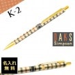 【名入れ無料】ダックス K-2 ハウスチェック ボールペン 66-1212-220 DAKS