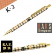 【名入れ無料】ダックス K-2 ハウスチェック シャープペン 66-1312-520 DAKS|シャープペン|ダックス