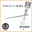 替え芯 プラチナ サラボ／ピノバ用 替え芯（サラボインク）低粘度油性タイプ SBSP-150S-EF 0.5mm 極細 PLATINUM ボールペン替芯|複合ボールペン|プラチナ