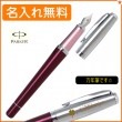 【名入れ無料】パーカー アーバン プレミアム 万年筆 F(細字) ニューモデル ダークボルドーCT 1975507 PARKER|万年筆|パーカー
