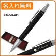 【名入れ無料】セーラー タイムタイド シャープペン ブラック 21-0230-520 sailor|シャープペン|セーラー