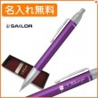 【名入れ無料】セーラー タイムタイド シャープペン パープル 21-0230-550 sailor|シャープペン|セーラー