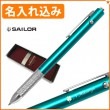 【名入れ込み】セーラー マルシャンJP ターコイズ 多機能ペン (油性ボールペン0.7mm黒・赤＋シャープペンシル) 16-0130-264 SAILOR|複合ボールペン|セーラー