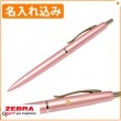 【名入れ込み】 ゼブラ フィラーレ ef 0.5 耐水性 エマルジョン ボールペン 0.5mm ピンク P-BAS86-P