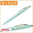 【名入れ込み】 ゼブラ フィラーレ ef 0.5 耐水性 エマルジョン ボールペン 0.5mm ブルーグリーンP-BAS86-BG