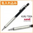 【名入れ込み】 クルトガ シャープペン 名入れ kurutoga 0.5mm ブラック M5-10121P-24 ハイグレードモデル 三菱鉛筆 uni|シャープペン