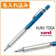 【名入れ込み】 クルトガ シャープペン 名入れ kurutoga 0.5mm ブルー M5-10121P-33 ハイグレードモデル 三菱鉛筆 uni|シャープペン