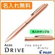 【名入れ無料】パイロット アクロ ドライブ 細字 0.7mm 単色ボールペン ピンクゴールド BDR-3SR-PGD PILOT