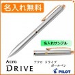 【名入れ無料】パイロット アクロ ドライブ 細字 0.7mm 単色ボールペン メタリックグレー BDR-3SR-MGY PILOT