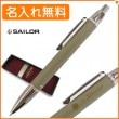【名入れ無料】【ボールペン】セーラー タイムタイドプラス ブラックボールペン BK-グリーン 16-0359-260 sailor
