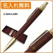 【名入れ無料】【ボールペン】セーラー タイムタイドプラス ゴールド ボールペン GD-ブラウン 16-0459-280 sailor