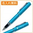 【名入れ】プラチナ プロシオン 万年筆 F(細字) PNS-5000 #52 ターコイズブルー PLATINUM|万年筆|プラチナ