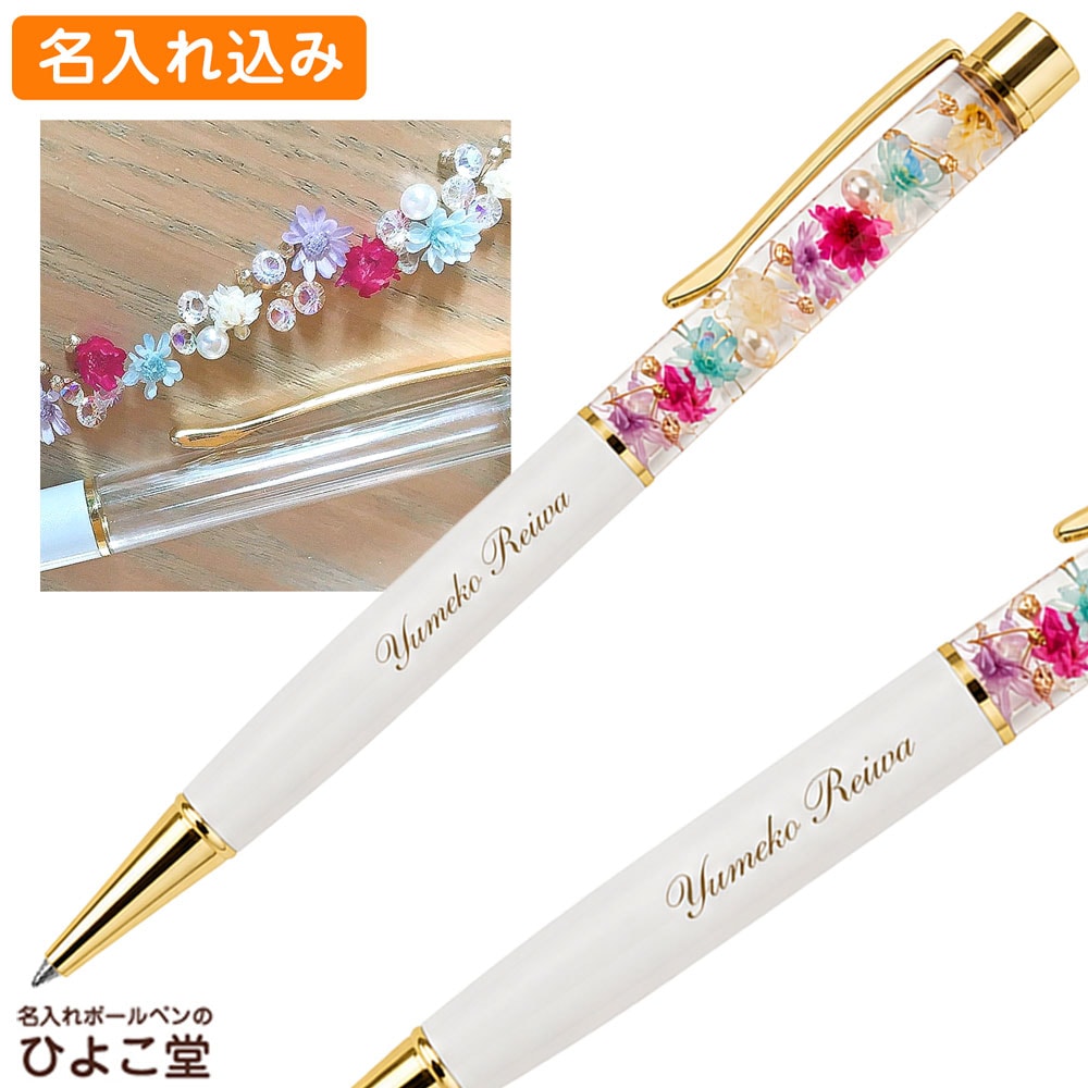 キラキラハーバリウムボールペン ホワイト 名入れ 完成品 送料無料 女性 可愛い 誕生日 ハンドメイド ゆうパケット配送 R01-007