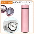 名入れ込み ステンレス携帯マグボトル 【マットピンク】 450ml 名入れ MISTIC ステンレス マグ ボトル 水筒 プレゼント 実用的
