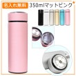 名入れ込み ステンレス携帯マグボトル 【マットピンク】 350ml 名入れ MISTIC ステンレス マグ ボトル 水筒 プレゼント 実用的|入学・卒業祝い|プレゼント・お祝い