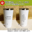 周年記念 記念品【名入れ代込み】 タンブラー 380ml/450ml MIPステンレス断熱タンブラー|周年記念 記念品ギフト|プレゼント・お祝い