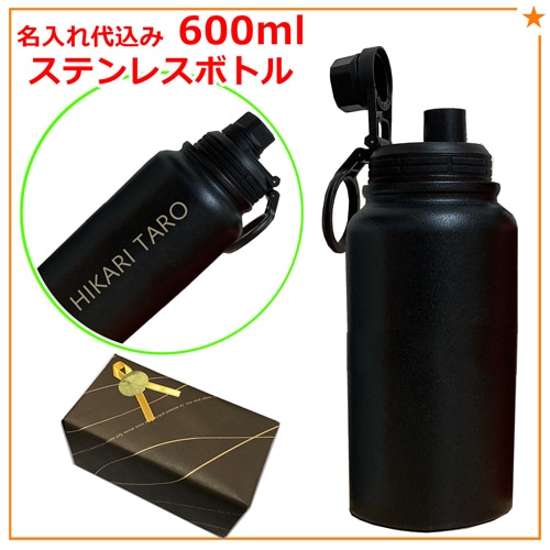 名入れ込み 携帯用魔法瓶 イミディ 600ml 【ブラック】 ステンレスボトル  IMMEDI  水筒 プレゼント 実用的