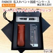 【名入れ無料】ひよこ堂 最強ペンケースセット パーカー IM マットブラック＆シルバークリップ ボールペン 【 IM 替え芯 国産革ペンケース 高級手提げ袋 】 PARKER