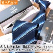 【名入れ込み】 パーカー IM ボールペン と ネクタイ オシャレギフトボックス 【ブラッシュドメタルCT】 （替え芯付） プレゼント 父の日 プレゼント 実用的 PARKER