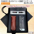 【名入れ無料】ひよこ堂 最強ペンケースセット パーカー IM ヴァイブラントリング フレイムオレンジリングBT ボールペン 【 IM 替え芯 国産革ペンケース 高級手提げ袋 】 PARKER|ボールペ