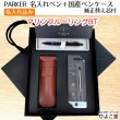 【名入れ無料】ひよこ堂 最強ペンケースセット パーカー IM ヴァイブラントリング マリンブルーリングBT ボールペン 【 IM 替え芯 国産革ペンケース 高級手提げ袋 】 PARKER|ボールペン|