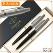 【名入れ込み】 パーカー ジョッター コアライン ボールペン シャープペン セット ペアギフト ブラックCT PARKER|ボールペン|パーカー