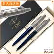 【名入れ込み】 パーカー ジョッター コアライン ボールペン シャープペン セット ペアギフト ブルーCT PARKER|ボールペン|パーカー
