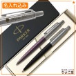 【名入れ込み】 パーカー ジョッター コアライン ボールペン シャープペン セット ペアギフト バイオレット＆ブラックCT PARKER|ボールペン|パーカー