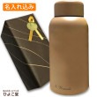 名入れ込み Smoo スムゥー マグボトル 400ml ブラウン 魔法瓶 ギフト スムー 真空断熱 ステンレス マグ ボトル 魔法瓶 水筒 プレゼント 実用的|入学・卒業祝い|プレゼント・お祝い