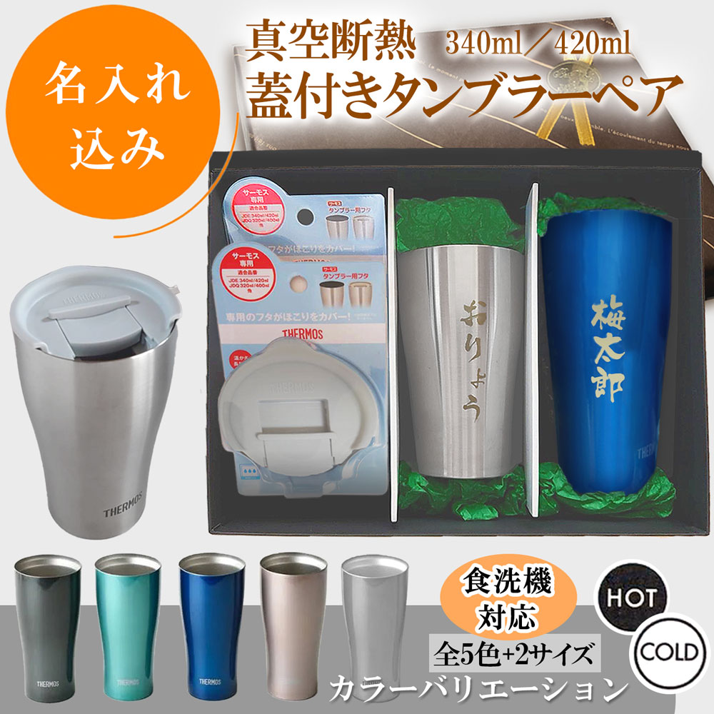 名入れ込み タンブラー ペア サーモス 蓋付き ギフトセット 420ml 340ml JDY 食洗機対応 無料ラッピング プレゼント ステンレス 真空 断熱