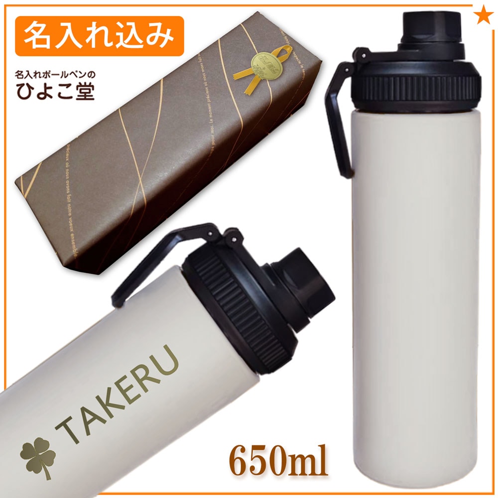 【名入れ込み】 ステンレス 水筒 ウェルフ スリムボトル 650ml ホワイト 保冷専用 WELF