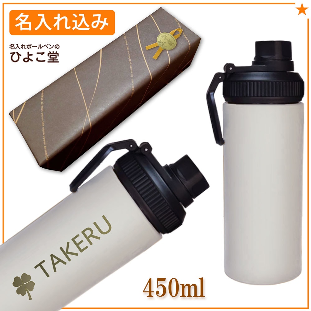 【名入れ込み】 ステンレス 水筒 ウェルフ スリムボトル 450ml ホワイト 保冷専用 WELF