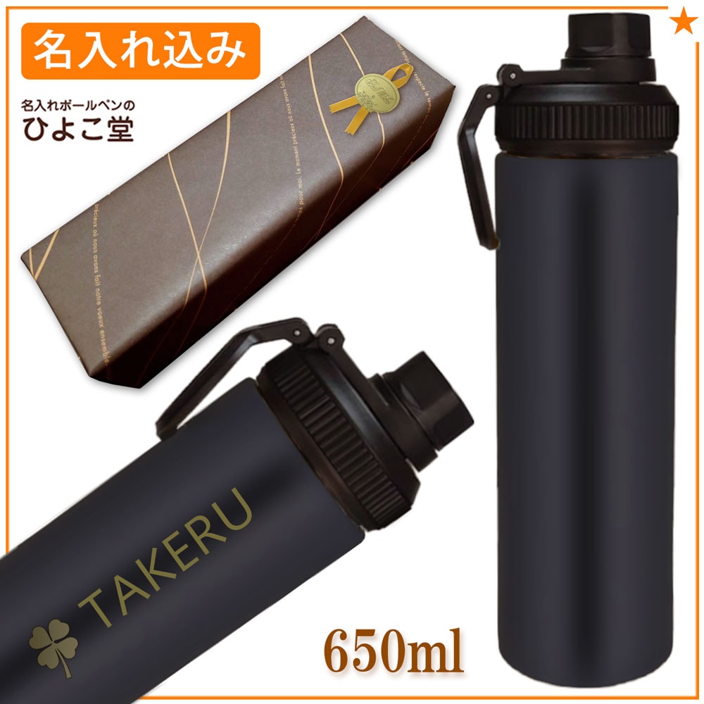 【名入れ込み】 ステンレス 水筒 ウェルフ スリムボトル 650ml ブラック 保冷専用 WELF