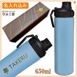 【名入れ込み】 ステンレス 水筒 ウェルフ スリムボトル 650ml ブルー 保冷専用 WELF