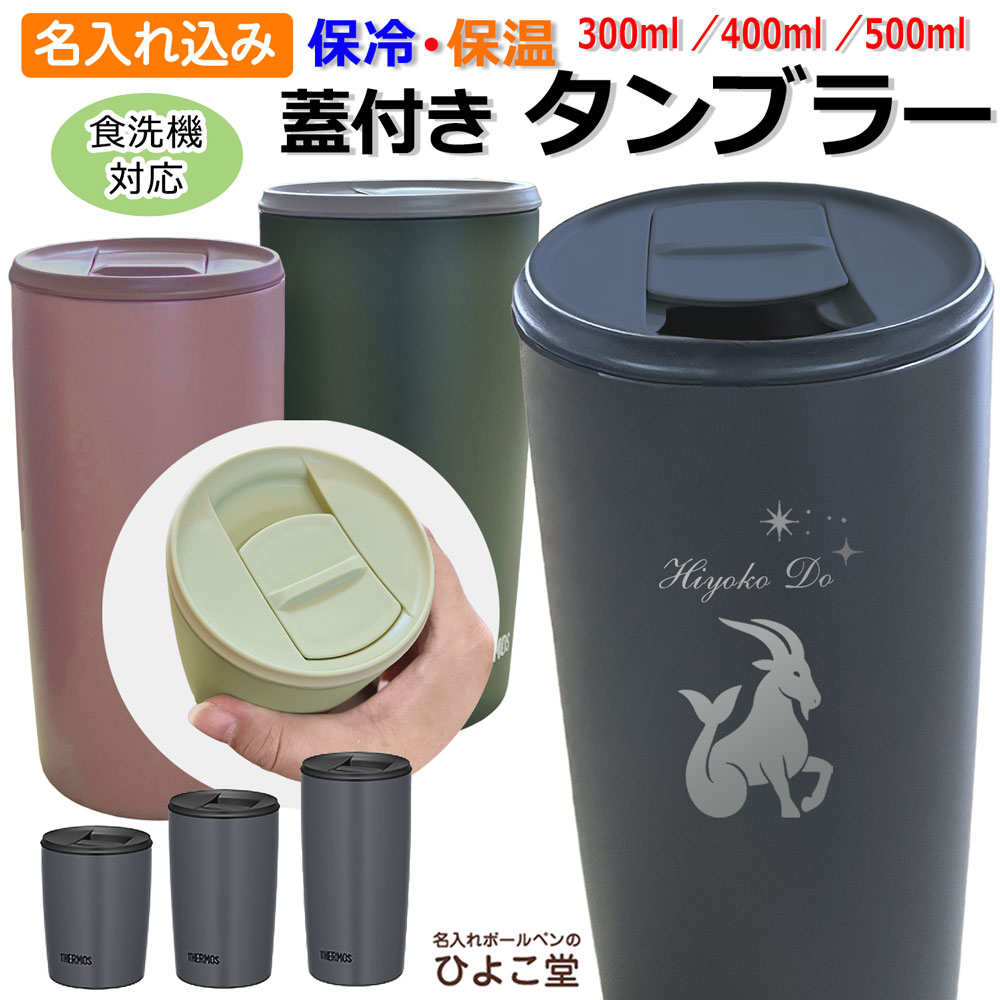 名入れ込み サーモス ステンレス タンブラー 蓋付き 300ml 400ml 500ml 食洗機対応 真空 断熱 保温 保冷 JDP-301 JDP-401 JDP-501