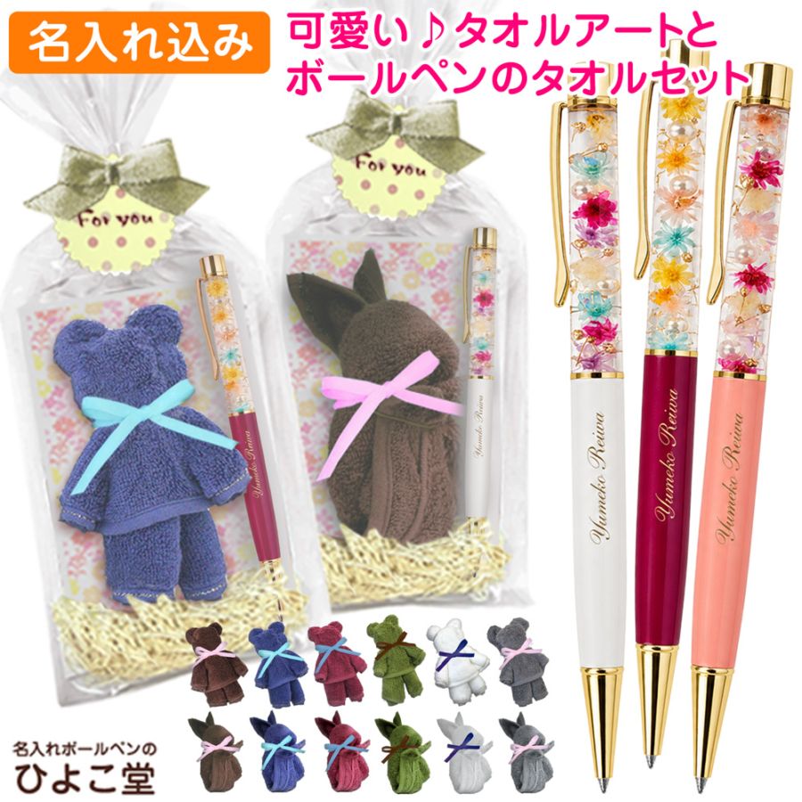 名入れ キラキラ ハーバリウム ボールペン ＆ 今治 タオルハンカチ タオルアート セット （クマ・うさぎ）