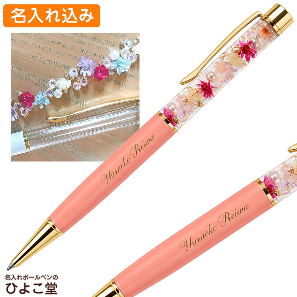 キラキラハーバリウムボールペン ライトピンク 名入れ 完成品 送料無料 女性 可愛い 誕生日 ハンドメイド ゆうパケット配送 R01-007