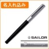 【名入れ込み】セーラー ハイエース　ネオ 万年筆  ブラック 11-0116-220　SAILOR|万年筆|セーラー