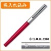 【名入れ込み】セーラー ハイエース　ネオ 万年筆  レッド 11-0116-230　SAILOR|万年筆|セーラー