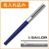 【名入れ込み】セーラー ハイエース　ネオ 万年筆  ブルー 11-0116-240 SAILOR|万年筆|セーラー