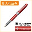 【名入れ込み】プラチナ プレジール 03（細字） 万年筆 レッド PGB-1000 PLATINUM|万年筆|プラチナ