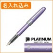【名入れ込み】プラチナ プレジール 03（細字） 万年筆 バイオレット PGB-1000 PLATINUM|万年筆|プラチナ